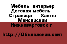 Мебель, интерьер Детская мебель - Страница 2 . Ханты-Мансийский,Нижневартовск г.